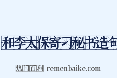 和李太保寄刁秘书造句是什么意思的图片